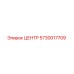 5730017709 ЦЕНТР Epiroc