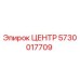 5730017709 ЦЕНТР Epiroc