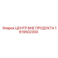 1619502300 ЦЕНТР ВНЕ ПРОДУКТА Epiroc