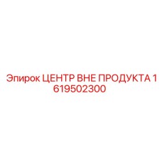 1619502300 ЦЕНТР ВНЕ ПРОДУКТА Epiroc
