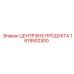 1619502300 ЦЕНТР ВНЕ ПРОДУКТА Epiroc