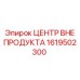 1619502300 ЦЕНТР ВНЕ ПРОДУКТА Epiroc
