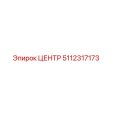 5112317173 ЦЕНТР Epiroc