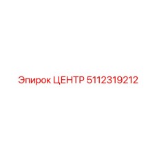 5112319212 ЦЕНТР Epiroc