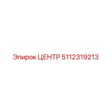 5112319213 ЦЕНТР Epiroc