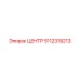 5112319213 ЦЕНТР Epiroc