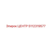 5112319577 ЦЕНТР Epiroc