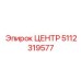 5112319577 ЦЕНТР Epiroc