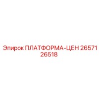 2657126518 ПЛАТФОРМА-ЦЕН Epiroc