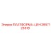 2657126518 ПЛАТФОРМА-ЦЕН Epiroc