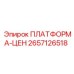 2657126518 ПЛАТФОРМА-ЦЕН Epiroc