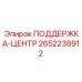 2652238912 ПОДДЕРЖКА-ЦЕНТР Epiroc