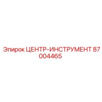 87004465 ЦЕНТР-ИНСТРУМЕНТ Epiroc
