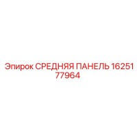1625177964 СРЕДНЯЯ ПАНЕЛЬ Epiroc