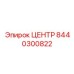 8440300822 ЦЕНТР Epiroc