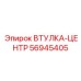 56945405 Втулка-центр Epiroc
