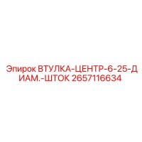 2657116634 ВТУЛКА-ЦЕНТР-6-25-ДИАМ.-ШТОК Epiroc