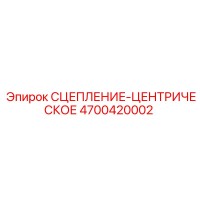 4700420002 СЦЕПЛЕНИЕ-ЦЕНТРИЧЕСКОЕ Epiroc