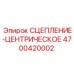 4700420002 СЦЕПЛЕНИЕ-ЦЕНТРИЧЕСКОЕ Epiroc