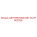 Оригинальная деталь ЦЕНТРИРОВАНИЕ-CU 87002054 Epiroc