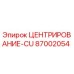 Оригинальная деталь ЦЕНТРИРОВАНИЕ-CU 87002054 Epiroc