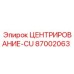 Оригинальная деталь ЦЕНТРИРОВАНИЕ-CU 87002063 Epiroc