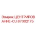 Деталь ЦЕНТРИРОВАНИЕ-CU 87002175 производителя Epiroc