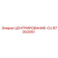 87002051 Centering CU Epiroc