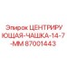 Чашка центрирующая диаметром 14.7 мм для буровых станков Epiroc