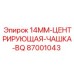 87001043 14ММ-ЦЕНТРИРУЮЩАЯ-ЧАШКА-BQ Epiroc