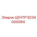 9234000084 ЦЕНТР Epiroc