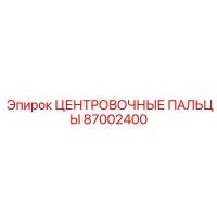 87002400 - ЦЕНТРОВОЧНЫЕ ПАЛЬЦЫ - Epiroc