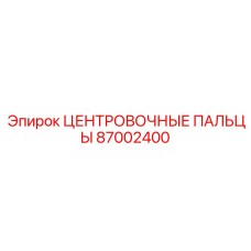 Центровочные пальцы 87002400 производителя Epiroc