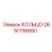 2651789550 КОЛЬЦО Epiroc