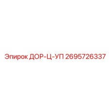 2695726337 ДОР-Ц-УП Epiroc