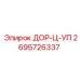2695726337 ДОР-Ц-УП Epiroc