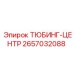 Тюбинг-центр 2657032088 для бурового оборудования Epiroc