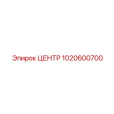 1020600700 ЦЕНТР Epiroc