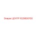 1020600700 ЦЕНТР Epiroc