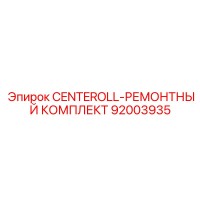 92003935 CENTEROLL-РЕМОНТНЫЙ КОМПЛЕКТ Epiroc