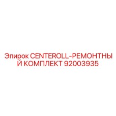 Ремонтный комплект CENTEROLL арт.92003935 производитель Epiroc