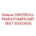 Ремонтный комплект CENTEROLL арт.92003935 производитель Epiroc