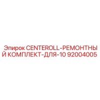 92004005 CENTEROLL-РЕМОНТНЫЙ КОМПЛЕКТ-ДЛЯ-10 Эпирок