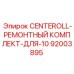 Ремонтный комплект CENTEROLL арт.92003895 производитель Epiroc