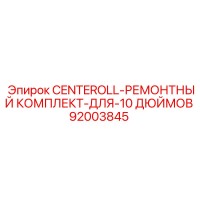 92003845 CENTEROLL-РЕМОНТНЫЙ КОМПЛЕКТ-ДЛЯ-10 ДЮЙМОВ Epiroc