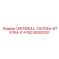 92002101 CENTEROLL-ПАЛУБА-ВТУЛКА-P-H100 Epiroc