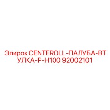 Оригинальная втулка CENTEROLL-ПАЛУБА-ВТУЛКА-P-H100 производства Epiroc