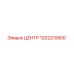 1202210500 ЦЕНТР Epiroc