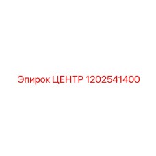 1202541400 ЦЕНТР Epiroc