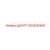 1202541400 ЦЕНТР Epiroc